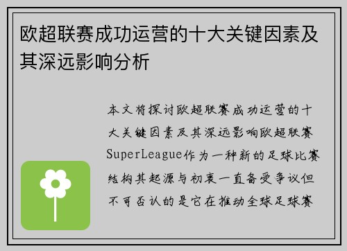 欧超联赛成功运营的十大关键因素及其深远影响分析