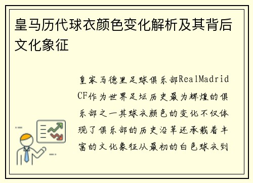 皇马历代球衣颜色变化解析及其背后文化象征