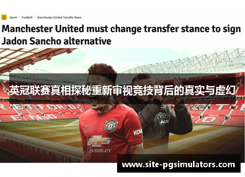 英冠联赛真相探秘重新审视竞技背后的真实与虚幻