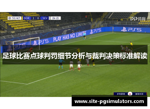 足球比赛点球判罚细节分析与裁判决策标准解读