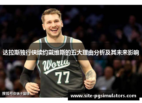 达拉斯独行侠续约戴维斯的五大理由分析及其未来影响