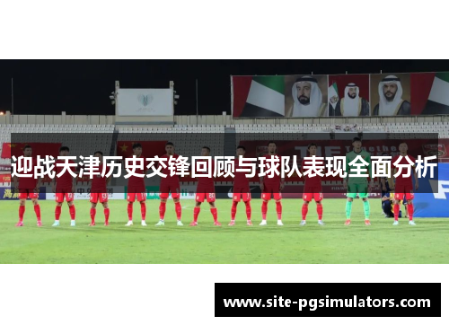 迎战天津历史交锋回顾与球队表现全面分析