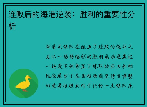 连败后的海港逆袭：胜利的重要性分析