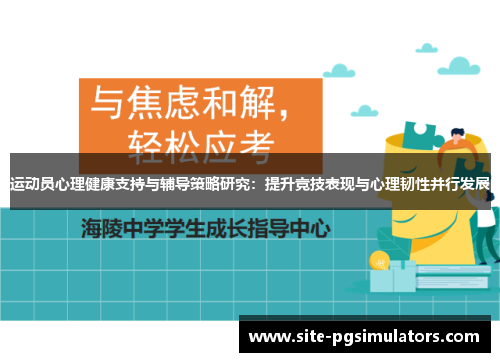 运动员心理健康支持与辅导策略研究：提升竞技表现与心理韧性并行发展