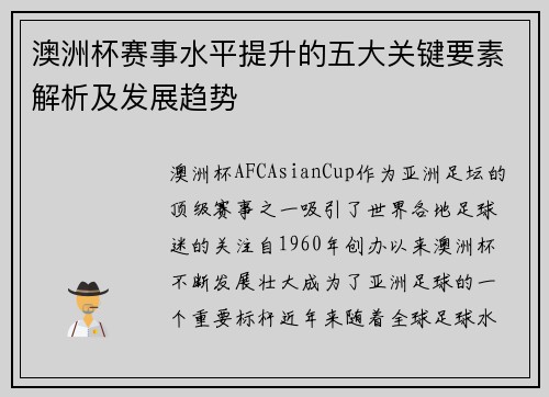 澳洲杯赛事水平提升的五大关键要素解析及发展趋势