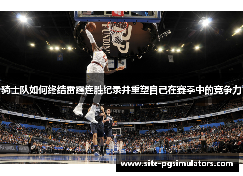 骑士队如何终结雷霆连胜纪录并重塑自己在赛季中的竞争力