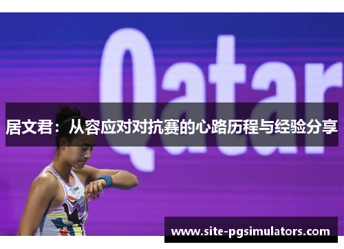 居文君：从容应对对抗赛的心路历程与经验分享