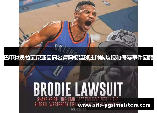 巴甲球员拉菲尼亚因同名遭阿根廷球迷种族歧视和侮辱事件回顾 巴甲球员拉菲尼亚因同名遭阿根廷球迷种族歧视和侮辱事件回顾