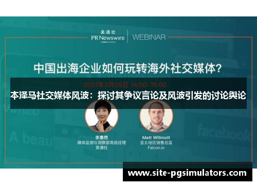 本泽马社交媒体风波：探讨其争议言论及风波引发的讨论舆论